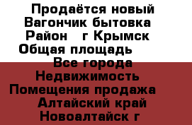Продаётся новый Вагончик-бытовка › Район ­ г.Крымск › Общая площадь ­ 10 - Все города Недвижимость » Помещения продажа   . Алтайский край,Новоалтайск г.